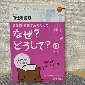 看護師看護学生のためのなぜ？ どうして？ 第３版 (１３) 専門II 母性看護１ 看護栄養医療事務介護他医療関係者のなぜ？ 