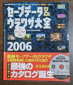 セーブデータ＆ウラワザ大全 PS,PS2,PSP対応 2006