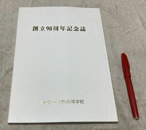 創立90周年記念誌　兵庫県立龍野高等学校　/　龍野高校　龍高