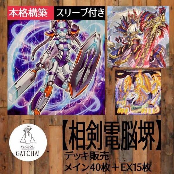即日発送!【相剣電脳堺】デッキ 遊戯王 電脳界