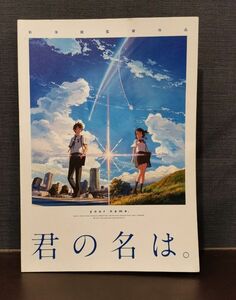 【映画パンフレット】 君の名は。 KIMINONAWA 監督 新海誠 声 神木隆之介、白石萌音