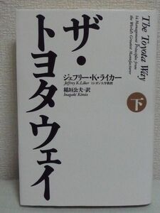 ザ・トヨタウェイ 下 ★ ジェフリー・K・ライカー 稲垣公夫 ◆ トヨタ生産システムの秘密 ムダ取り 一個流し ジャストインタイム 自働化