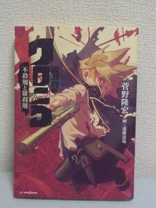 流浪刑のクロニコ 不殺刑と羅刹刑 ★ 菅野隆宏 遠藤達哉 ◆ jump小説 ジャンプ小説新人賞 初の金賞受賞作 切ない別れの物語 夢を食べる男