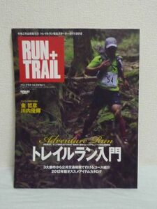 RUN+TRAIL vol.1 今年こそ山を走ろう!トレイルラン完全スターターガイド ★ 走力アップの鍵は股関節の使い方 プロの足運び コースガイド