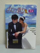 女の香り 下巻 ★ ノ・ジソル 佐藤操 ◆私の余命は6か月 死ぬまでにやりたいことが20ある 余命宣告 抗ガン剤治療 恋愛 小説 キム・ソナ主演_画像1