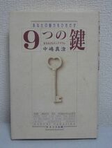 あなたの魅力をひきだす 9つの鍵 女をあげるエニアグラム ★ 中嶋真澄 ◆ 古代の賢人の知恵と現代心理学の成果が統合 性格類型論を応用_画像1