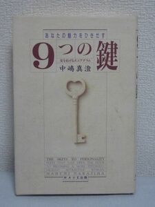 あなたの魅力をひきだす 9つの鍵 女をあげるエニアグラム ★ 中嶋真澄 ◆ 古代の賢人の知恵と現代心理学の成果が統合 性格類型論を応用