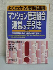 よくわかる実践知識 マンション管理組合運営の手引き 法律理解から大規模修繕工事まで ★ 篠原みち子 米倉喜一郎 村井忠夫 沢田博一 ◆