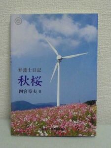 弁護士日記 秋桜 ★ 四宮章夫 ■ 闘病記 法曹歴約40年の弁護士が脳梗塞に倒れ生還するまでの日々の中で様々な想いを綴った約100日の日記