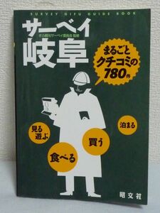 サーベイ岐阜 まるごとクチコミの780件 ★ ぎふ観光サーベイ委員会 ◆ 施設 遊ぶ 食べる 買う 泊まる 利用者の声 事業者からのメッセージ