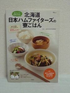 北海道日本ハムファイターズの寮ごはん ★ 日本ハム株式会社中央研究所 ◆ 公式料理本 レシピ 食事メニュー 栄養管理 疲れにくいカラダ ◎