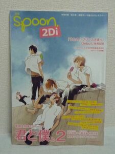 別冊spoon. 2Di vol.19 君と僕。2 うたの☆プリンスさまっ♪ Debut ★ 薄桜鬼 黎明録 アクエリオンEVOL 妖狐×僕SS 夏雪ランデブー アニメ