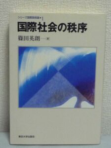 シリーズ国際関係論 国際社会の秩序 ★ 篠田英朗 ◆ 歴史 国際社会で共有される主要な価値規範に着目 国際秩序の歴史的展開と現状を分析 ◆