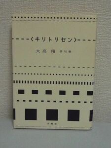 キリトリセン 大高翔俳句集 ★ 季語の解説 写真 文化 62句 アートワーク 揺れ動く気持ちを五・七・五で切り取った美しい俳句の世界