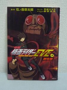 小説仮面ライダーEVE 1 誕生篇 ★ 石ノ森章太郎原作 早瀬マサト 紺野直幸 ◆ 悪の秘密結社『ショッカー』と死闘 FBI特命捜査官の滝二郎