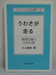 セレクション社会心理学 16 うわさが走る 情報伝播の社会心理 ★ 川上善郎 ◆ ニュース ネット ゴシップ 社会心理学における最新の研究知見