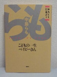 中島らも戯曲選 1 こどもの一生 ベイビーさん ★ 瀬戸内海の小島に作られた精神療法のクリニック そこに集まった五人の男女 恐怖の惨劇 ◎