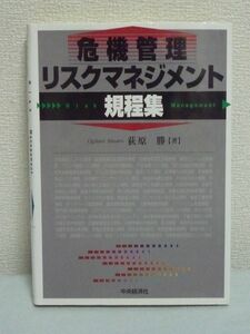 危機管理・リスクマネジメント規程集 ★ 荻原勝 ◆ 経営危機の発生を未然に防ぐための組織的な対策をリスクマネジメント モデル例 対策 ◎