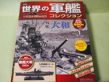 イーグルモス　世界の軍艦コレクション　大和_画像1