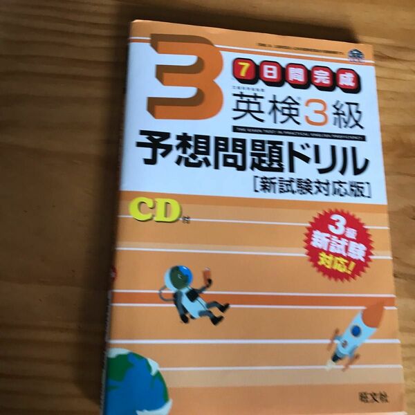 ７日間完成 英検３級予想問題ドリル 新試験対応版 旺文社英検書／旺文社