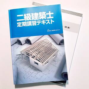 【送料一律250円】H29 二級建築士 定期講習テキスト 日建学院／総合資格