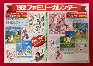 1982ファミリーカレンダー名入れ申込書 店舗・法人用 フライヤー ニルスのふしぎな旅／名犬ジョリィ 非売品 当時モノ 超希少 A12156