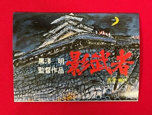 黒澤明監督作品 影武者 通信・NO.1 ミニフライヤー 二つ折り 劇場販促用 非売品 当時モノ 超希少 A12161