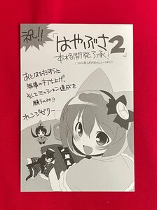 かやぶさ2／オレンジゼリー コメントカード（印刷） 非売品 当時モノ 希少　A12203