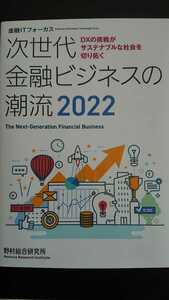 【半額に値下げ（期間限定）★送料無料】野村総合研究所『次世代金融ビジネスの潮流2022』★初版