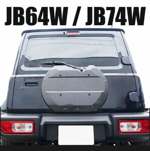 Grise ジムニー JB64w /JB74w スズキ スペアタイヤレスカバーカーボン調タイプ