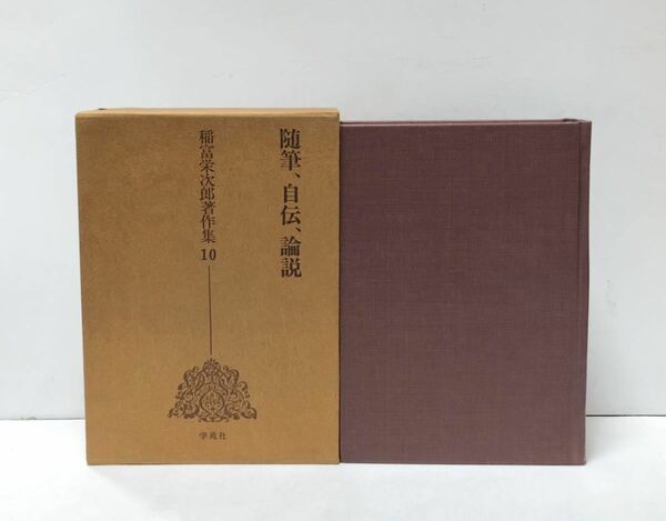 昭55 稲富栄次郎著作集10随筆、自伝、論説 稲富栄次郎 535P