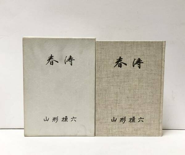 昭63 春涛 山形操六 日本医師会 331P 非売品