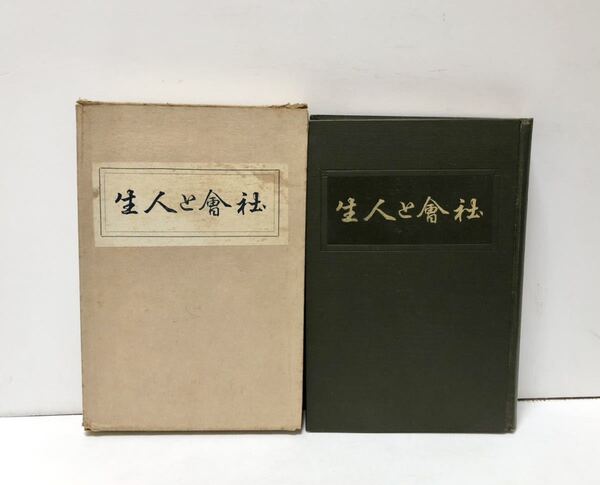 大1 社会と人生 浮田和民 452P