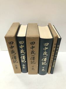 昭35 田中義一伝記 上下 附録写真帳 田中義一伝記刊行会編