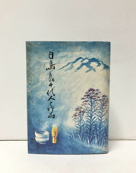 昭62[白鳥義千代 人と作品]上水内教育会 白鳥義千代集刊行会編 510P