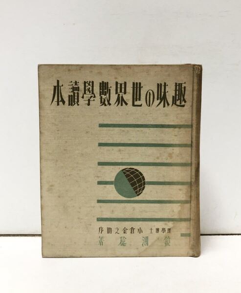 昭14 趣味の世界数学読本 鏡渕稔