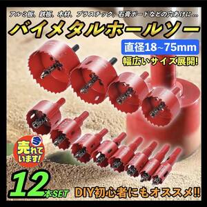 お得 12点 セット バイメタルホールソー ホルソー 18～75mm 木工 穴開け ドリルビット 鉄工キリ 刃 電動ドリル 穴あけ 100mm 30mm セット