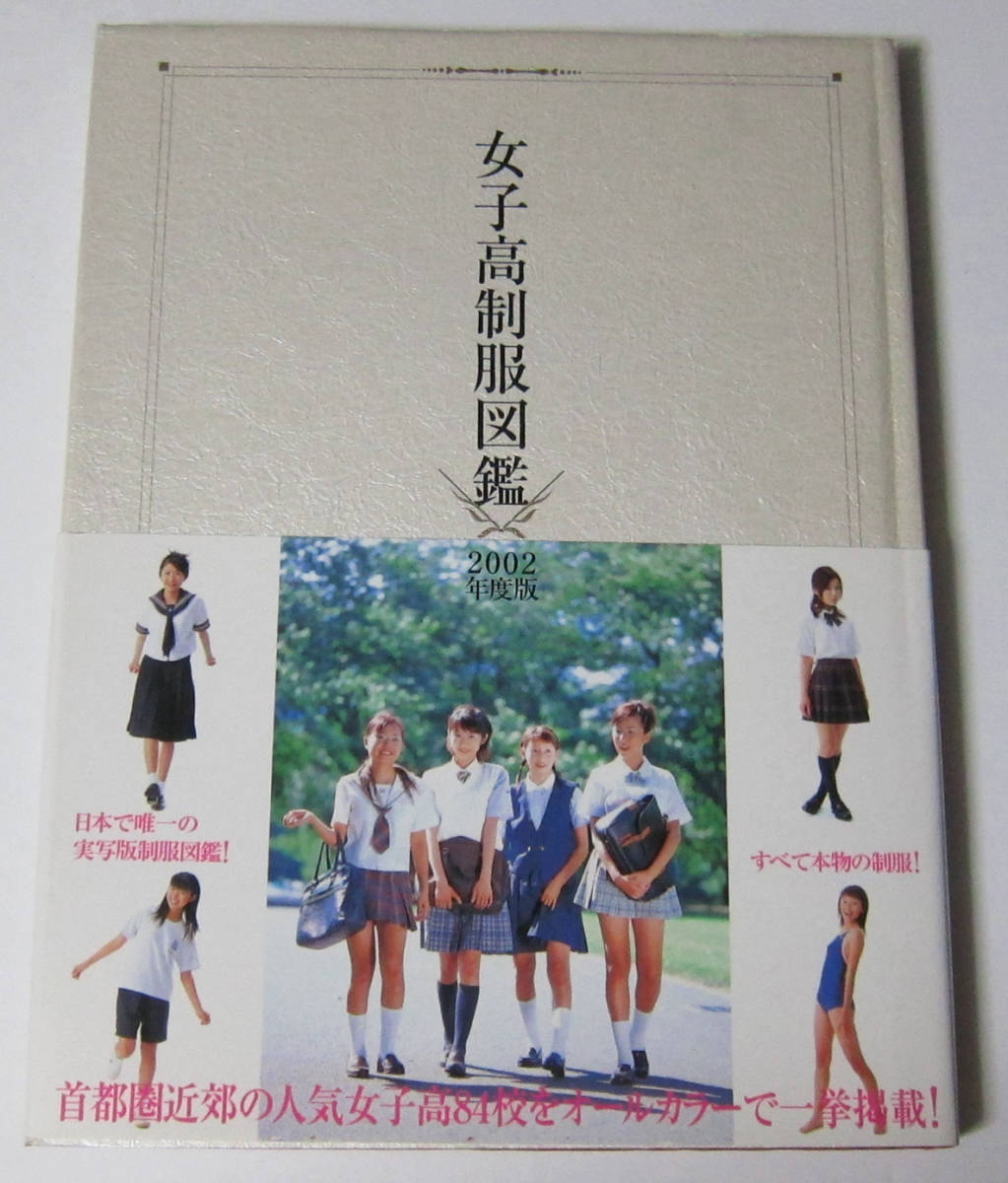 ヤフオク! -制服図鑑の中古品・新品・未使用品一覧