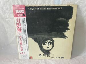 ●D009●LP レコード 山下洋輔 Yosuke Yamashita 寿限無 A Figure Of Yosuke Yamashita Vol. 1