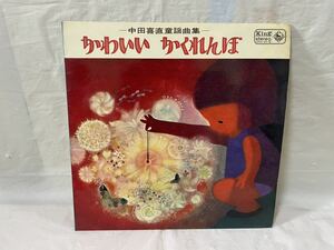 ●D082●LP レコード 中田喜直童謡曲集/かわいいかくれんぼ ダークダックス 中川順子 友竹正則 中野慶子