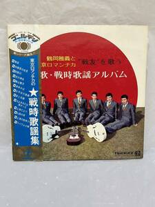 ◎D341◎LP レコード 鶴岡雅義と東京ロマンチカ 戦友を歌う 戦時歌謡集 テイチク・オーケストラ