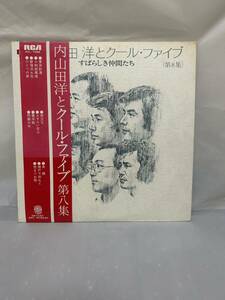 ◎D458◎LP レコード 内山田洋とクールファイブ 第８集 すばらしき仲間たち COOL5