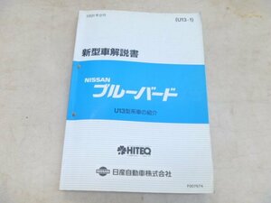 ニッサン★新型車解説書ブルーバード(1991年9月U13型系車の紹介F007674)★日産.旧車.整備要領書マニュアル修理書★中古品T-00052