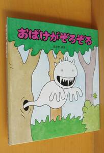 佐々木マキ おばけがぞろぞろ ささきまき こどものとも年少版