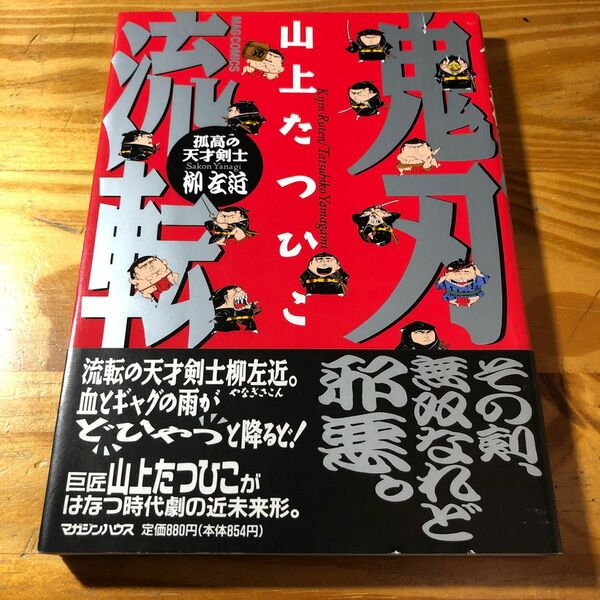 鬼刃流転　孤高の天才剣士　柳左近　山上たつひこ著