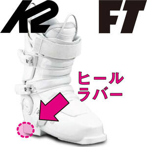 k2 FT 交換用 ヒール パック 踵 フルチルト REVOLVER PRO フルティルト FULLTILT FULL TILT BOOTS スキーブーツ DROP KICK CLASSIC 24