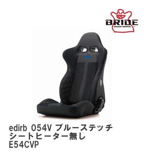 BRIDE ブリッド edirb 054V エディルブ054V ブラック (ブルーステッチ) シートヒーター無 (E54CVP