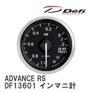 【Defi/デフィ】 Defi-Link Meter ADVANCE RS Φ52 インテークマニホールド プレッシャー計 -100kPa～+20kPa [DF13601]