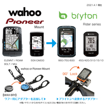 [レックマウント] ブライトン ライダーシリーズ用サイクルコンピューターアダプター ワフー/パイオニアマウント→bryton【WAH-BRY】_画像2