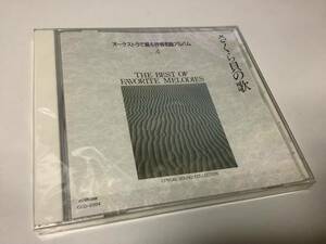 ★未開封品「オーケストラで綴る抒情名曲アルバム④~さくら貝の歌」18曲入-からたちの花,琵琶湖周航の歌,遠くへ行きたい,若者たち,雪山讃歌